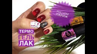 Дизайн ногтей I Осенний маникюр Париж I Дизайн ногтей 2018