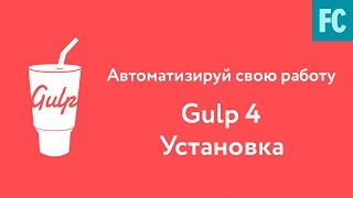 Собери свою сборку на Gulp 4. Часть 1. Установка Gulp.