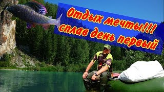 Счастливые люди, Сплав по горной реке сибири, ловля хариуса,   день первый