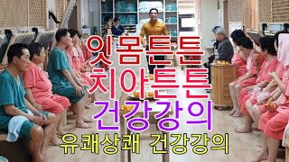 #치아#잇몸#취영루#맨발의사나이 재미있고''신나는''치아.잇몸''건강강의