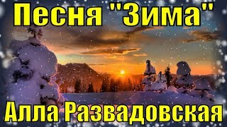 Песня Зима Алла Розвадовская красивые душевные песни клипы
