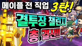 [한자] 메이플 전직업 결투장 챌린지 총결산!(럼블+토너먼트 하이라이트-강력,초스피드,화려함,멋짐!!) [메이플스토리]