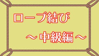 ロープ結び中級編 Rope end
