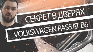 Особенности шумоизоляции дверей на Volkswagen Passat B6