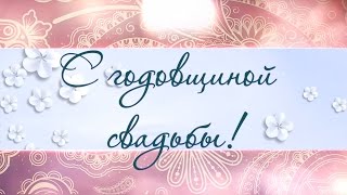 Поздравление с годовщиной свадьбы!
