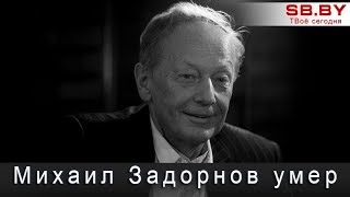 Умер сатирик Михаил Задорнов