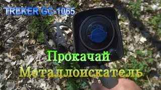 КАК УЛУЧШИТЬ  МЕТАЛЛОИСКАТЕЛЬ.TREKER GC-1065