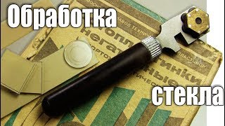 Как вырезать круглое стекло своими руками