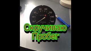 скручиваю пробег,ваз 2107