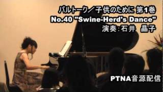 バルトーク／子供のために　第1巻 No.40 Swine-Herd's Dance／演奏：石井　晶子