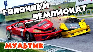Мультик ГОНОЧНЫЙ ЧЕМПИОНАТ Машинки Гонки мультфильм для детей Смотреть Мультики про машинки
