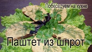 Паштет из шпрот !