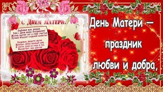 С Днем Матери поздравляю! Шикарная видео открытка