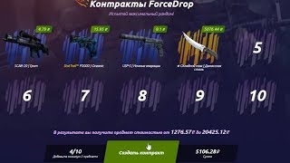 ВЫПАЛ ГОДНЫЙ ДРОП С КОНТРАКТА!ОТКРЫТИЕ КЕЙСОВ НА ФОРС ДРОП!