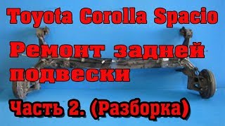 Ремонт задней подвески Тойота Королла. ч.2