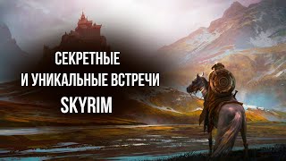 Skyrim - СЕКРЕТНЫЕ И УНИКАЛЬНЫЕ встречи ( Секреты #135 )