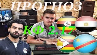ЭКСПРЕСС КУБОК АФРИКИ 30 июня ● УГАНДА ЕГИПЕТ ● ЗИМБАБВЕ ДР КОНГО ● Прогноз и Ставка на Футбол