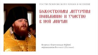Гости Покровского Храма: Иеромонах Варнава (Лосев)
