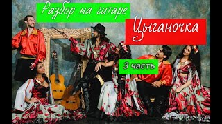 Уроки гитары.Цыганочка 3 часть