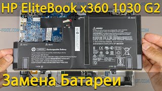 Замена батареи в ноутбуке HP EliteBook x360 1030 G2