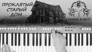 КОРОЛЬ И ШУТ ПРОКЛЯТЫЙ СТАРЫЙ ДОМ КАВЕР НА СИНТЕЗАТОРЕ YAMAHA PSR s670