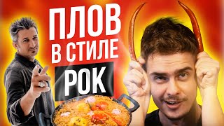 ПЛОВ от УНДЕРВУД с айвой и гранатом | Восточная кухня и специи со вкусом Русского Рока || Такой ЖЕ