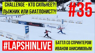 #LAPSHINLIVE CHALLENGE: КТО СИЛЬНЕЕ?! ЛЫЖНИК ИЛИ БИАТЛОНИСТ?! ЛЫЖНЫЕ ГОНКИ / БИАТЛОН 2019 - 2020