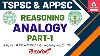 APPSC/TSPSC 2020 | Reasoning | Analogy -1 For APPSC & TSPSC