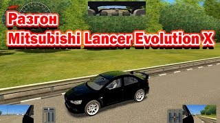 3D Инструктор 2  Домашняя версия Разгон Mitsubishi Lancer Evolution X
