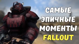 ТОП-5 САМЫХ ЭПИЧНЫХ МОМЕНТОВ FALLOUT!