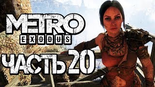 Прохождение METRO: Exodus [МЕТРО: Исход] — Часть 20: ОЛЬГА И АЛЕША [2K60FPS]