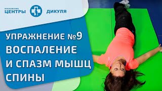 Комплекс обезболивающих упражнений для снятия воспаления и спазма глубоких мышц спины. Упражнение 9