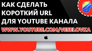 Как сделать короткий URL канала?