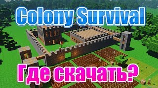 Где скачать и как установить Colony Survival v0.6.3.1 RUS [Видео-Инструкция]