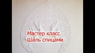 Треугольная шаль спицами.Мастер класс по вязанию. Часть 1.