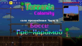 Terraria Calamity соло прохождение ч.6. Пчела и Крабулон.