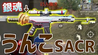 【荒野行動】うんこの形した「S-ACR」にしてから、弾詰まりが解消された気がする→結果16キル無双