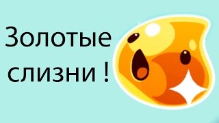 Золотые слизни ! ( Slime Rancher )