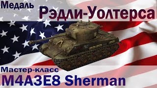 Мастер-класс на M4A3E8 Sherman / Медаль Рэдли-Уолтерса