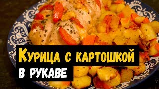 Курица с картошкой в рукаве (пакете для запекания в духовке) готовим за 5 минут