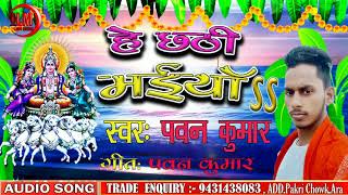 PAWAN KUMAR || काश्मीर में कोशी भरब हो || 2019 LATEST CHHATH GEET