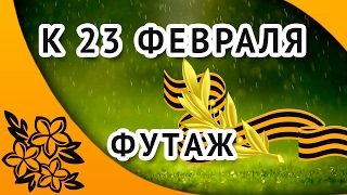 Футаж на 23 февраля для PSP скачать бесплатно
