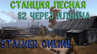 Полное и быстрое прохождение Станции. Stalker Online