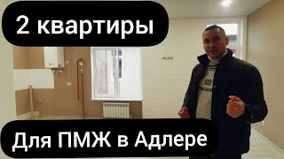 КВАРТИРА В АДЛЕРЕ 2020  - готовая квартира с ремонтом в СДАННОМ ДОМЕ!
