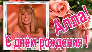 С ДНЕМ  РОЖДЕНИЯ АЛЛА! ГАРРИ И ЛИЗА ПОЗДРАВЛЯЮТ МАМУ!2018 г.???❤️❤️❤️