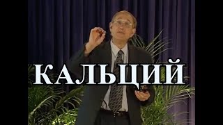 Где много Кальция? Прочность Костей - Профессор Вальтер Вайс
