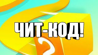 ЧИТ-КОД НА PAPER.IO 2