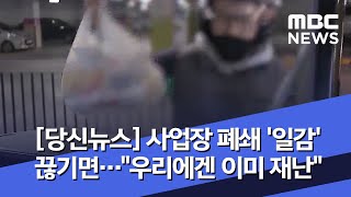 [당신뉴스] 사업장 폐쇄 '일감' 끊기면…"우리에겐 이미 재난" (2020.02.10/뉴스데스크/MBC)
