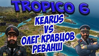 TROPICO 6 - Битва Ютуберов 1х1. Бой с Олегом Кравцовым (матч-реванш)