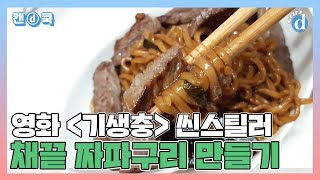 [canⓓ] 요알못도 쉽게 만든 영화 기생충 속 '한우 채끝살 짜파구리'